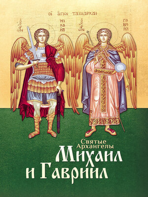 cover image of Святые Архангелы Михаил и Гавриил